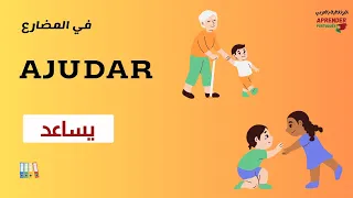 من اهم افعال اللغة البرتغالية يساعد Ajudar في المضارع 