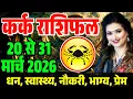Cancer Horoscope 20 to 31 March 2026 Cancer Horoscope 20 to 31 March 2026 Kark Rashifal Mar