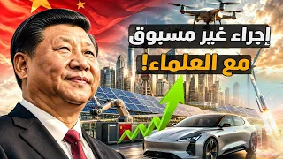 إجراء صيني غير مسبوق مع العلماء  ورسالة مهمة جدا  لكل بيت في منطقة الظلام  مارأيكم    معركة الوعى دندنها