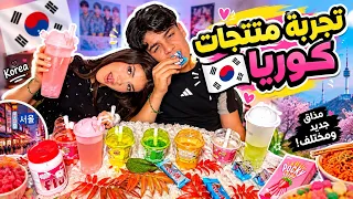 هل المنتجات الكورية تستاهل الضجة؟ جربنا كلشي! 🇰🇷🔥