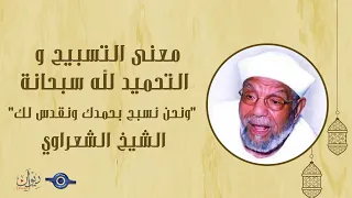 معنى التسبيح و التحميد لله سبحانة ونحن نسبح بحمدك ونقدس لك تفسير الشعراوي  معنى التسبيح و التحميد لله سبحانة ونحن نسبح بحمدك ونقدس لك تفسير الشعراوي