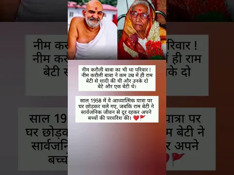नीम करोली बाबा का भी था परिवार 🙏#nivetadhingramusic