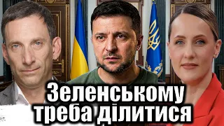 Зеленському треба ділитися | Віталій Портников @EspresoTv