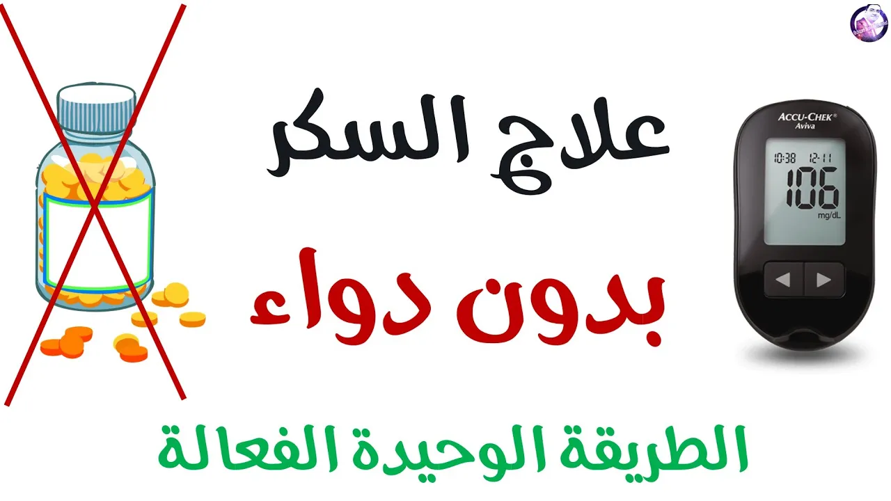 طريقة تنزيل مستويات السكري وتنشيط البنكرياس بعشبة تحدث عنها الرسول عليه الصلاة والسلام. 