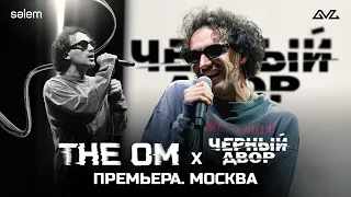 Концерт на премьере фильма «Черный двор» в Москве | THE OM × «Черный двор»