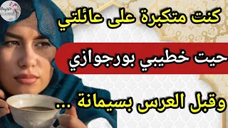 قصة واعرة بزااااااف كنت متكبرة على عائلتي حيت خطبني بورجوازي وقبل العرس بسيمانة 