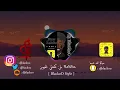 Dj BlackoO Style || [ سليم سالم - الجمسي ( لمن كحلتي العيون ) ] ريمكس