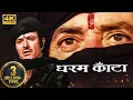 Download Lagu 80 के दशक की धमाकेदार सुपरहिट एक्शन मूवी - जीतेंद्र, राजेश खन्ना, राजकुमार, रीना राय - धर्म काँटा