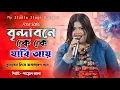 Download Lagu বৃন্দাবনে কে কে যাবি আয় !! Brindabone Ke Ke Jabi ay !! Payel Bala Song !! Ma Studio Stage Program