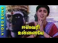 Download Lagu Eesawari Unaiye | ஈஸ்வரி உன்னையே | Chinna Mani Movie Songs | Kasthuri | Deva Hit Songs