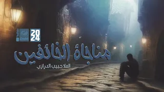 مناجاة الخائفين   الملا حبيب الدرازي           قناة أم البنين   دندنها