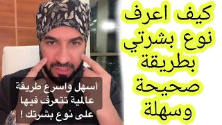 كيفية معرفة نوع البشرة  كيف اعرف نوع بشرتي بطريقة صحيحة وسهلة دندنها