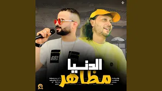 مزمار الدنيا مظاهر 