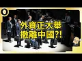 Download Lagu 星巴克賣股！蘋果關店！外資當真退場中國？！關稅戰並非首要原因？！