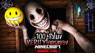 จะรอดมั้ย?! เอาชีวิตรอด 100 ชั่วโมงกับ VERITY AI สุดสยอง!! 【Hardcore Minecraft 】