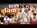 Download Lagu उल्टा दुनिया | Full Comedy Video | Hit Hai Fit Hai | Superhit Comedy Video 2025