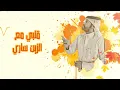 #عبدالرحمن_ال_عبيه - مع الزين (حصريا) 2022