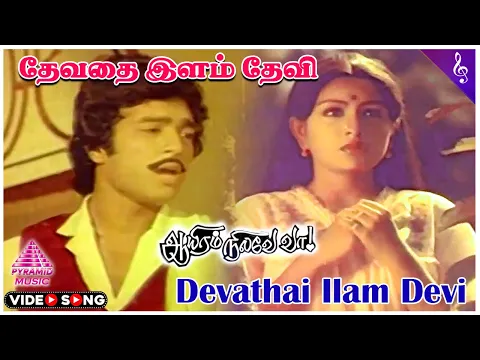 Download MP3 Devathai Ilam Devi Video Song | Aayiram Nilave Vaa Movie Songs | Karthik | Sulakshana | Ilaiyaraaja