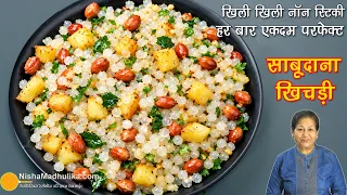 साबूदाना खिचड़ी 100% खिली खिली सुपर सॉफ्ट-मोइस्ट, न चिपकेगी, न टूटेगी 📌 Sabudana Khichdi Recipe