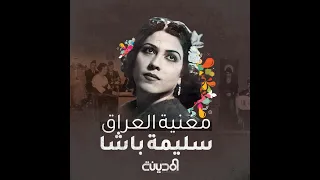 مغنية العراق سليمة باشا وثائقيات المدينة 