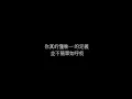 唯一告五人(歌詞版)