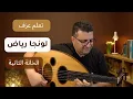 تعلم لونجا رياض السنباطي على العود | الخانة الثانية