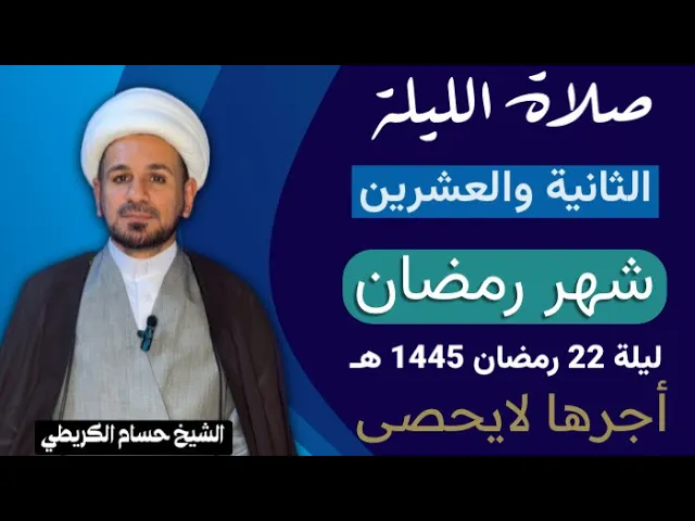⁣صلاة [ الليلة الثانية والعشرين ] من شهر رمضان 1445 هـ /  ليلة الثلاثاء / لايفوتكم أجرها العظيم