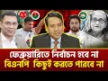 Download Lagu ফেব্রুয়ারিতে নির্বাচন হবে না - বিএনপি  কিছুই করতে পারবে না | মোঃ গোলাম মাওলা রনি