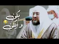 Download Lagu بكي وأبكي ~ تلاوة باكية امتزجت بالدموع والخشوع من د. بندر بليلة