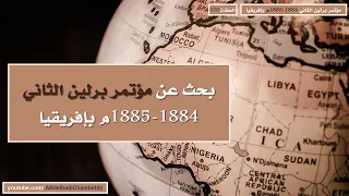 بحث عن مؤتمر برلين الثاني 1884 1885م بإفريقيا 