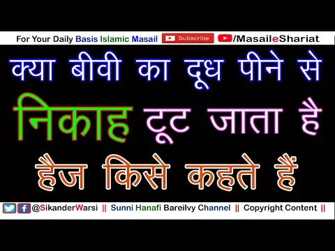 Biwi Ka Doodh Peene Se Nikah Tut Jata Hai | क्या बीवी का दूध पीने से शोहर का निकाह ख़त्म हो जाता है
