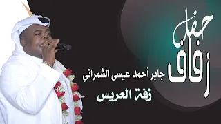 رعد المولد زفة العريس جابر احمد عيسى الشمراني  رعد المولد زفة العريس جابر احمد عيسى الشمراني