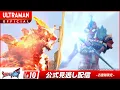 Download Lagu ULTRAMAN OMEGA Episode 10 \