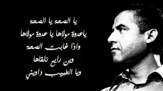 Cheb Mami Saha Ya Saha Paroles Lyrics الشاب مامي الصحة يا الصحة الكلمات 