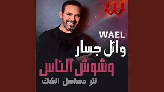 وشوش الناس دندنها