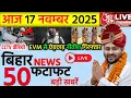 17 November 2025 | Bihar Ki 25 Badi Khabrein | Aaj Ki Sabse Badi Updates | Bihar News Today
