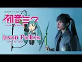 Download Lagu 하츠네미쿠 - 이에반폴카 | Hatsune Miku - Ievan Polkka | 파돌리기송 | 初音ミク(Cover by YUNA)