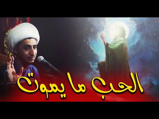 ⁣الحب ما يموت.... كل شيء يذكرك في الله عزوجل حبه !! .....الشيخ علي المياحي