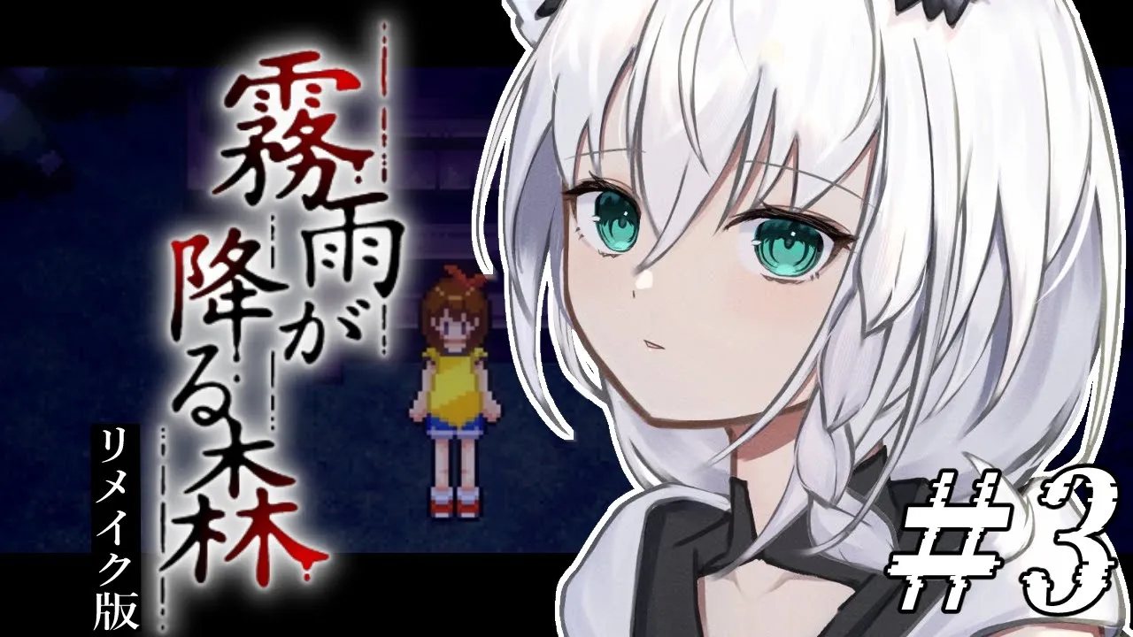 【ホラーゲーム】霧雨が降る森　リメイク版　＃３【ホロライブ/白上フブキ】