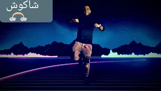 مهرجان  مع السلامه يا بابا  شاكوش و فيلو و بيكا دندنها