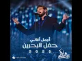 Ameera (Best Of Bahrain Concert 2025)