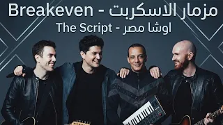 اوشا مصر   مزمار صرخة البريك ايفين   الاسكريبت                                     دندنها