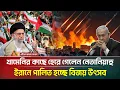 Download Lagu নেতানিয়াহুর পরাজয়, ইরানে পালিত হচ্ছে বিজয় উৎসব