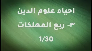 احياء علوم الدين ربع المهلكات5 1 ابو حامد الغزالي كتاب مسموع 