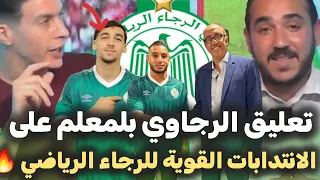 تعليق الرجاوي بلمعلم على الانتدابات القوية للرجاء الرياضي خاص خلق تنافسية و الجاهز هو لخصو يلعب 