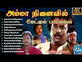 Download Lagu Amma Sentiment Songs || Amma Sad songs || Ilayaraja Hits || Tamil Movie Songs