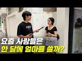 Download Lagu 요즘 사람들은 한 달 생활비를 얼마 정도 쓸까?(+민생 지원금 어디에 쓰셨어요?)