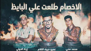 الاخصام طلعت ع البايظ   بنت الحته جمالها يزاول   غناء محي   الدولي   كلمات حريف الكلام توزيع   حكيم  دندنها