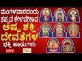 Lagu LIVE I  ಮಂಗಳವಾರದಂದು ತಪ್ಪದೆ ಕೇಳಬೇಕಾದ ಅಷ್ಠ ಶಕ್ತಿ ದೇವತೆಗಳ ಭಕ್ತಿ ಹಾಡುಗಳು I Hrishi Audio Video