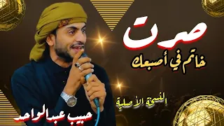  جديد حبيب عبدالواحد   مثل خاتم صرت أنا في أصبعك    النسخة الأصلية    جديد      دندنها